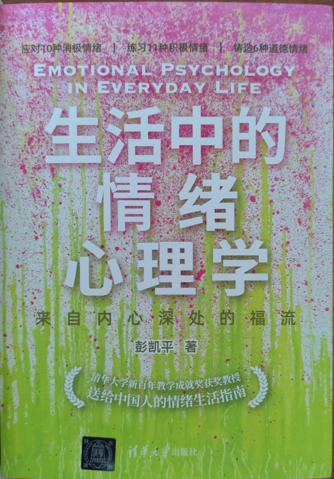 生活中的情绪心理学：来自内心深处的福流