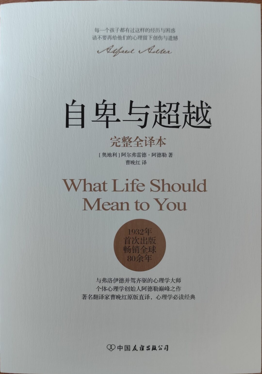 《自卑与超越》（完整全译本）