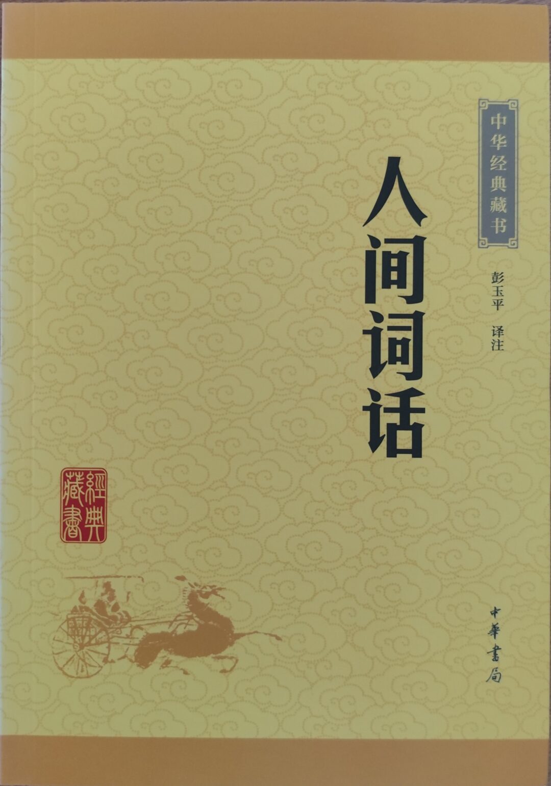 人间词话