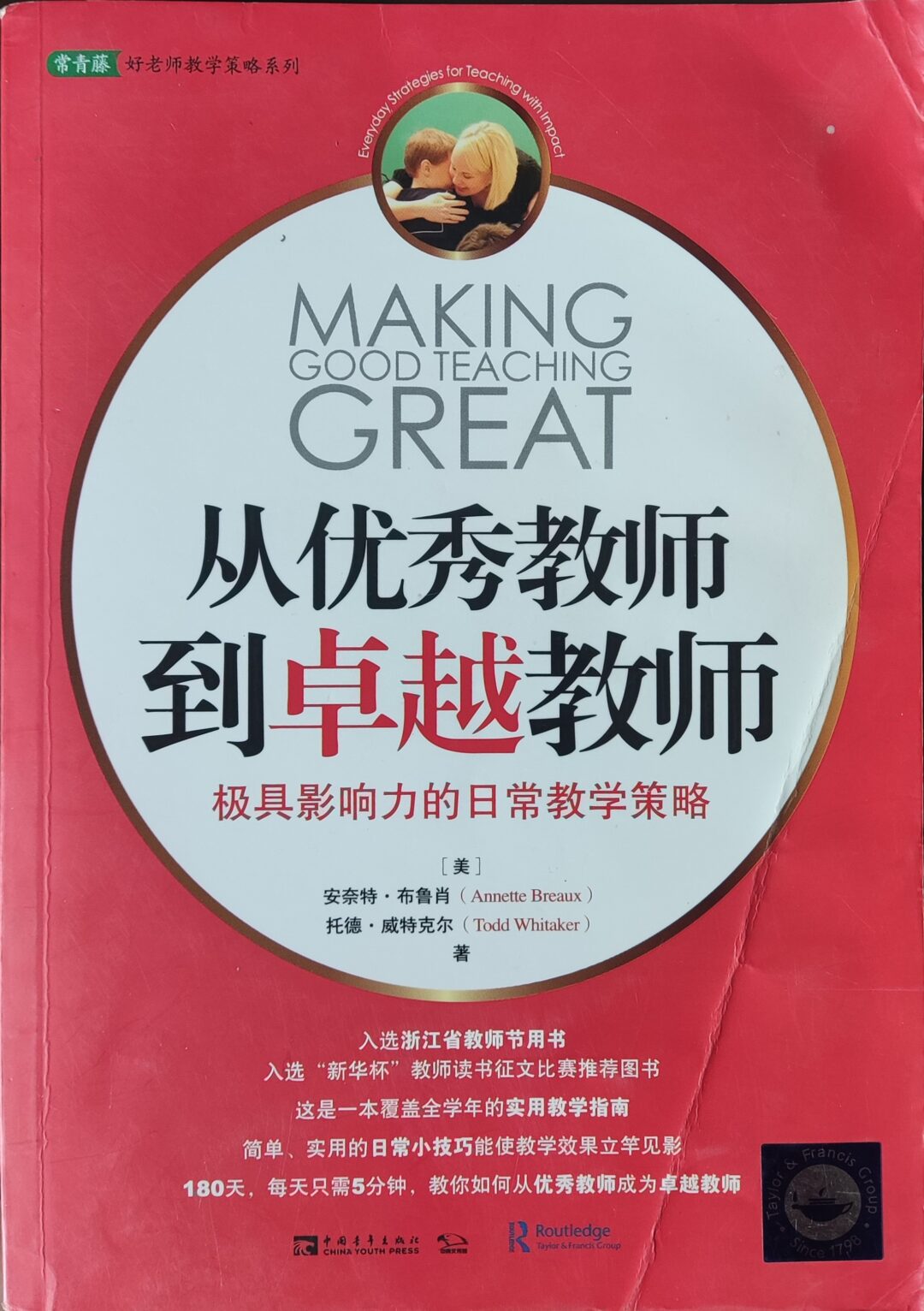 从优秀教师到卓越教师