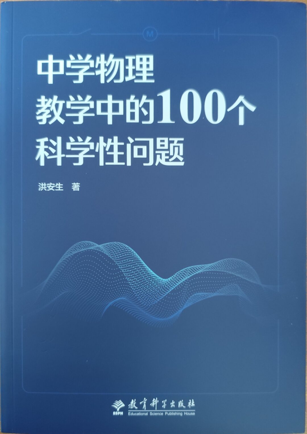 中学物理教学中的100个科学性问题