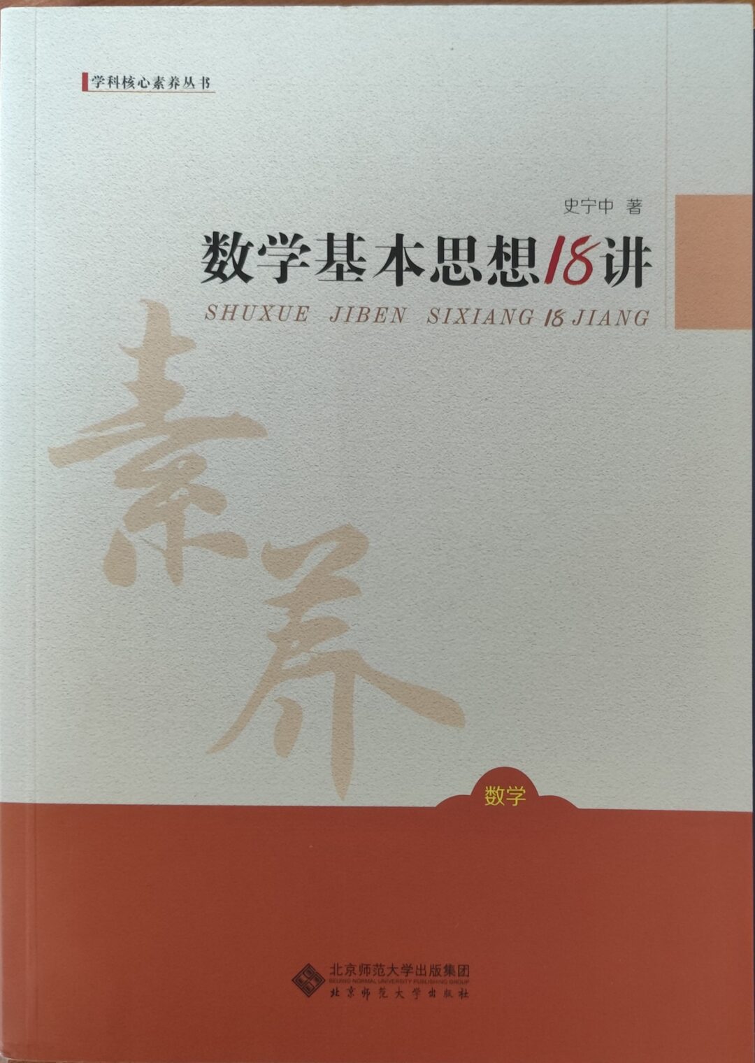 数学基本思想18讲