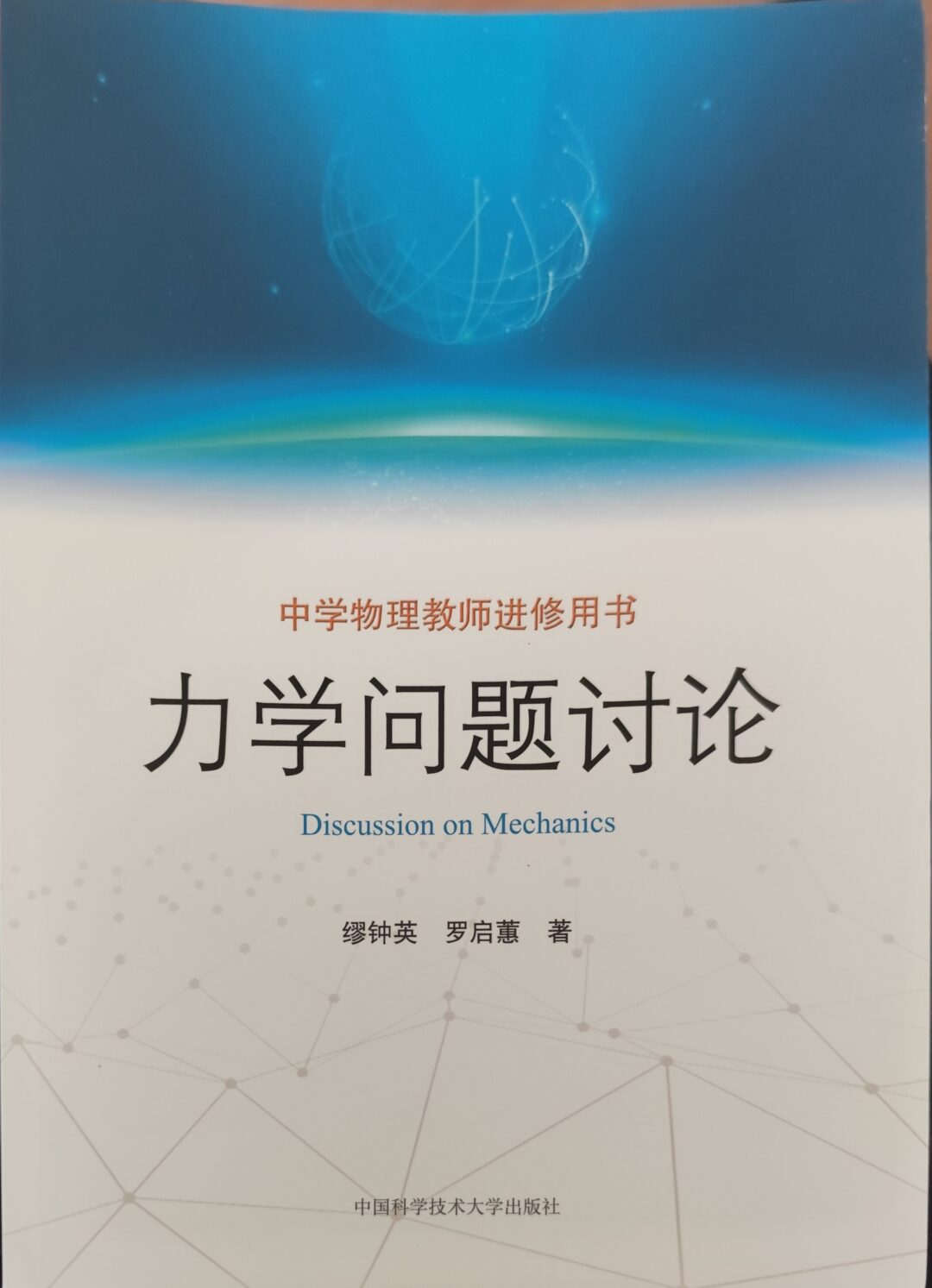 《力学问题讨论》（推断，封面图中未完整显示，结合同类书籍及作者信息）