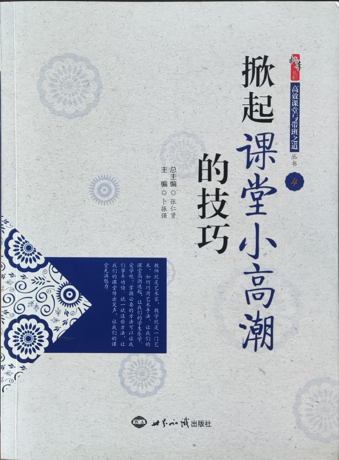 掀起课堂小高潮的技巧