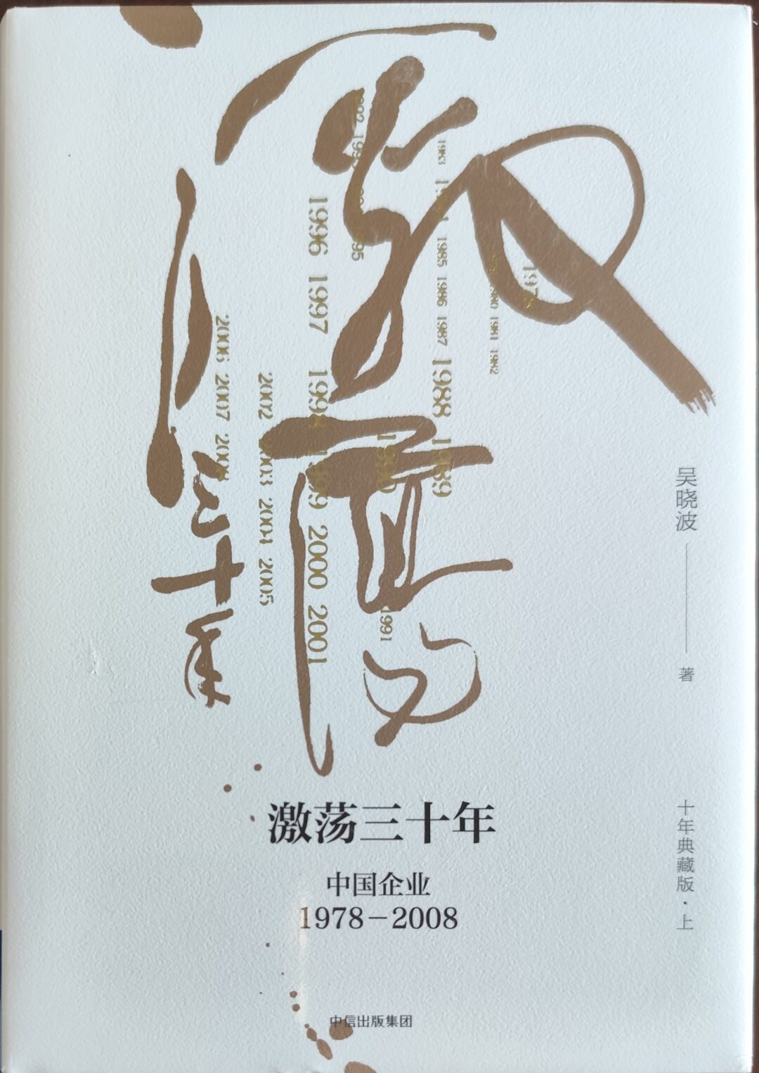 《激荡三十年：中国企业1978-2008》（全2册）