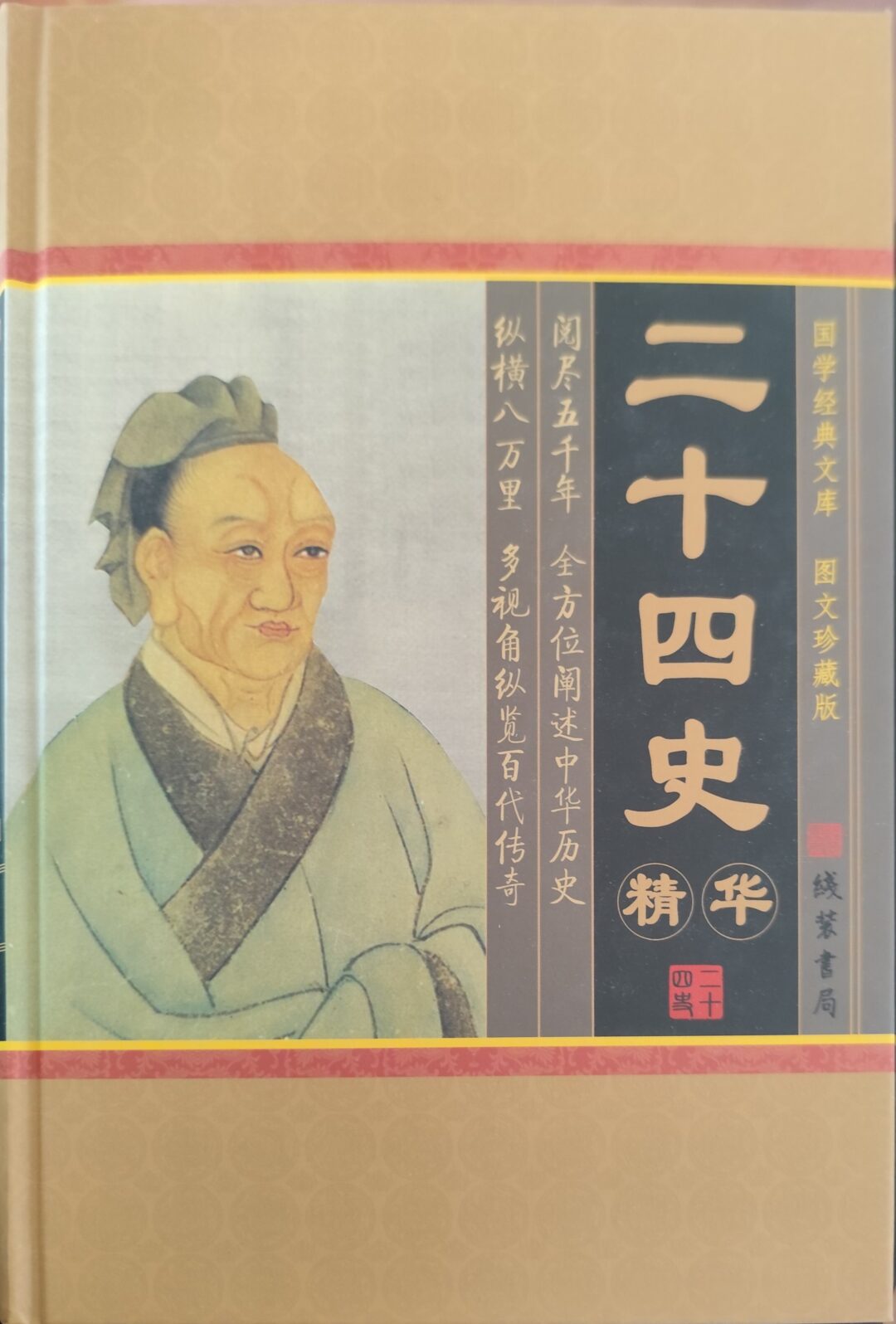 二十四史精华