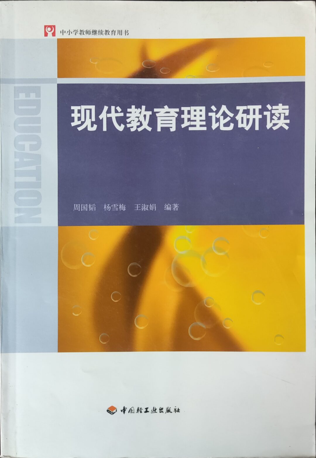现代教育理论研读