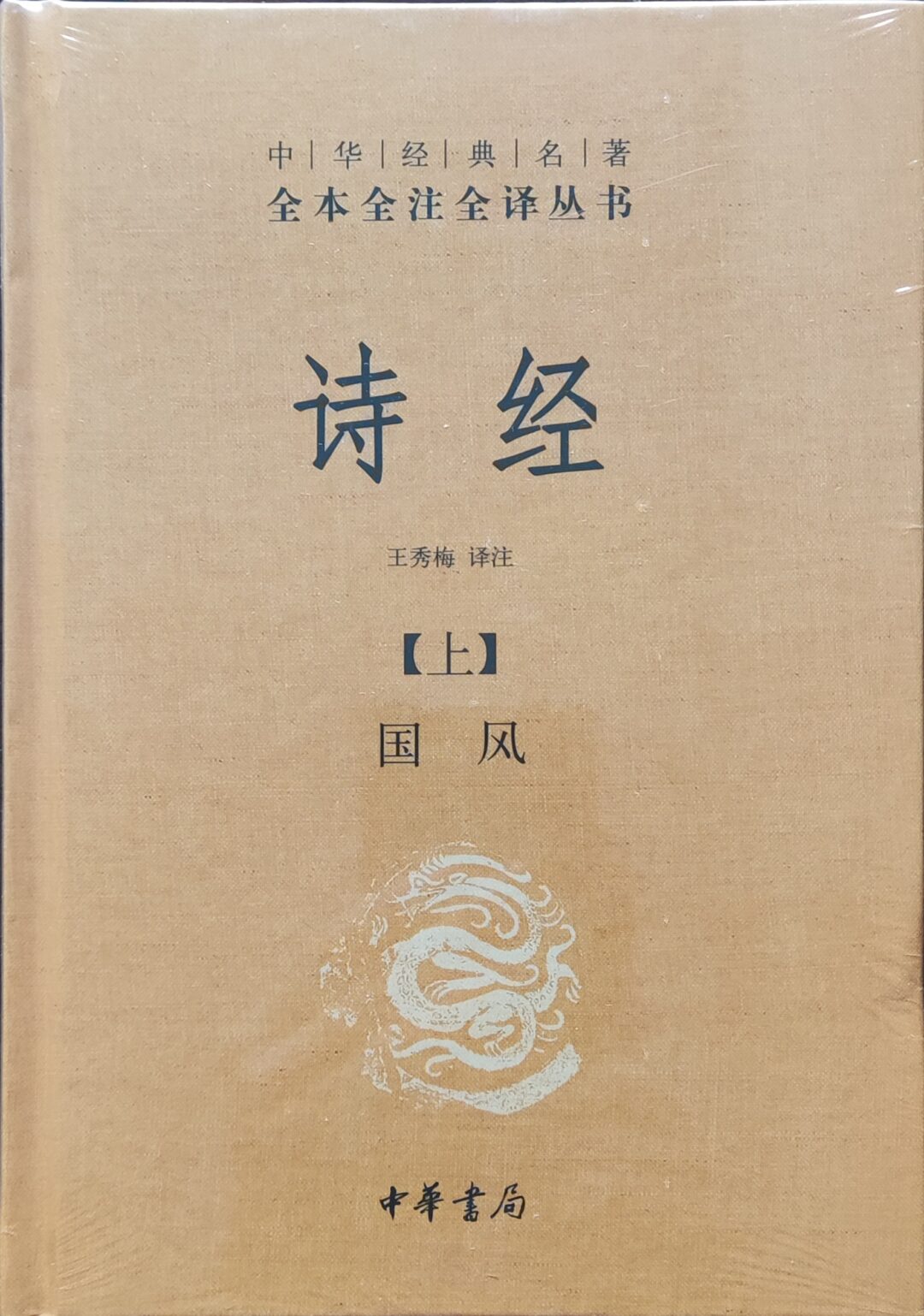 《十三经》全本、全注、全译
