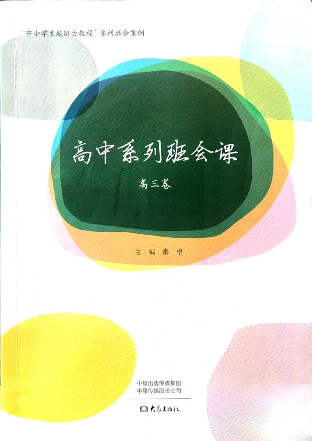 高中系列班会课——高三卷
